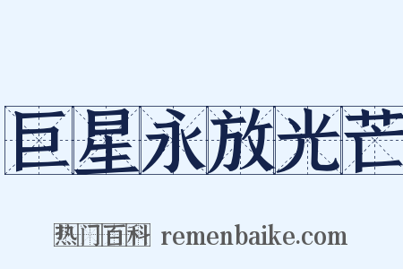 巨星永放光芒是什么意思的图片